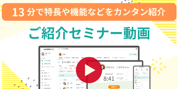 ウェルキッズサービス紹介セミナー動画