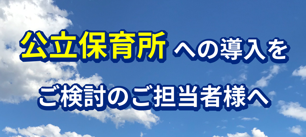 公立保育所への導入をご検討のご担当者様へ