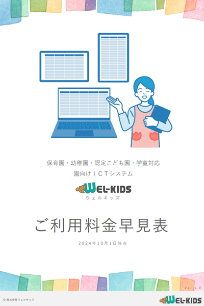 ウェルキッズ ご利用料金早見表