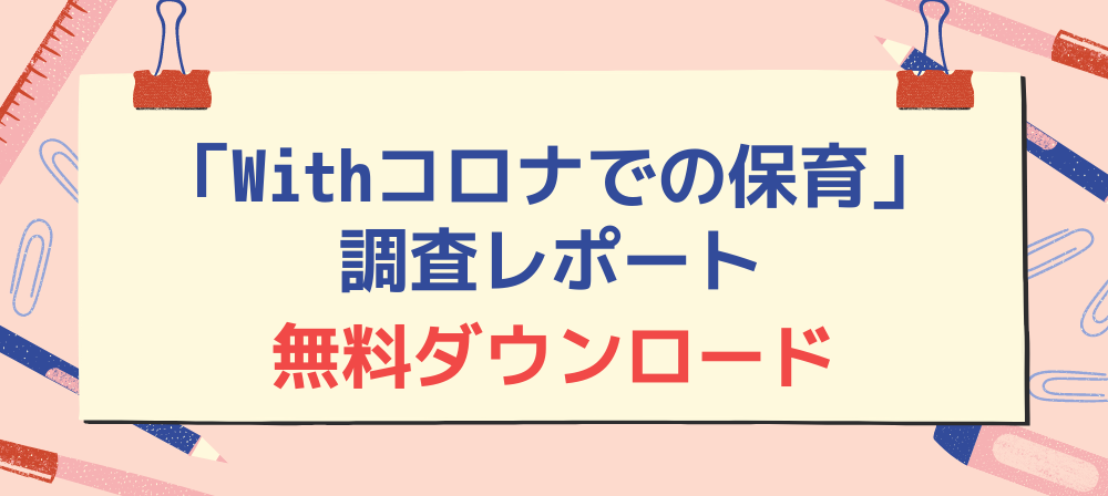 「Withコロナでの保育」調査レポート