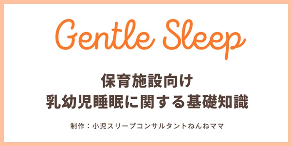 保育施設向け乳幼児睡眠に関する基礎知識