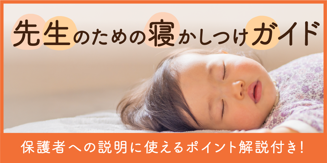 保育施設向け乳幼児睡眠に関する基礎知識