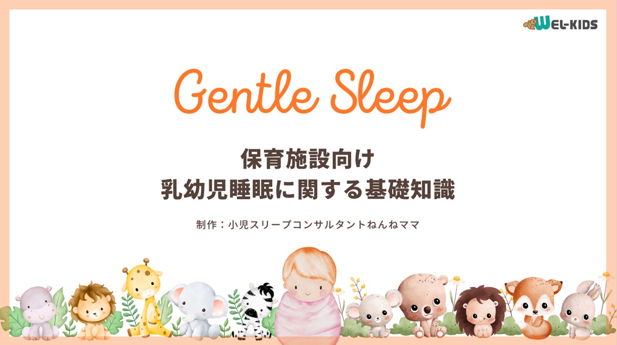 保育施設向け乳幼児睡眠に関する基礎知識
