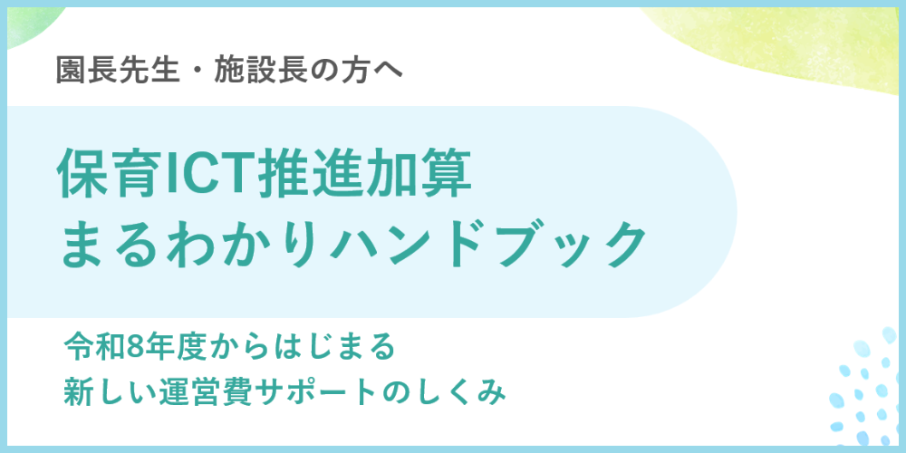 保育ICT推進加算まるわかりハンドブック