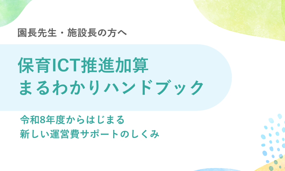 保育ICT推進加算まるわかりハンドブック