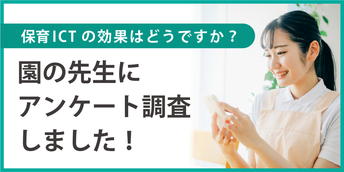 ウェルキッズ ICT活用状況調査アンケート2025