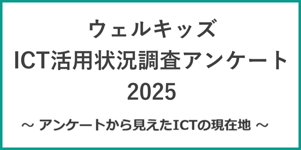 ウェルキッズ ICT活用状況調査アンケート2025