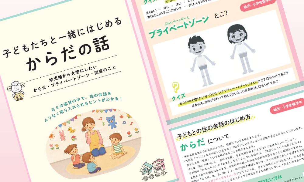子どもたちと一緒にはじめるからだの話