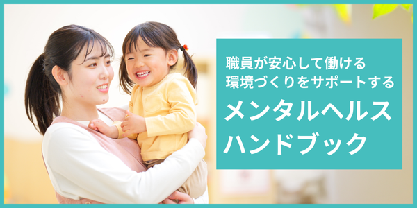 保育施設のメンタルヘルスお役立ちハンドブック