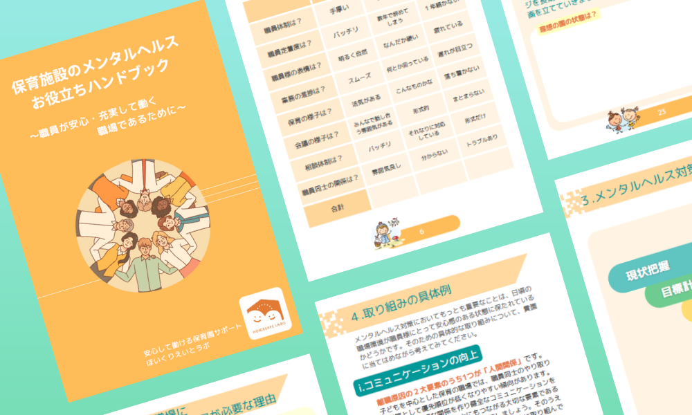 保育施設のメンタルヘルスお役立ちハンドブック
