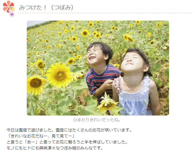 ブログ形式で園の様子を公開