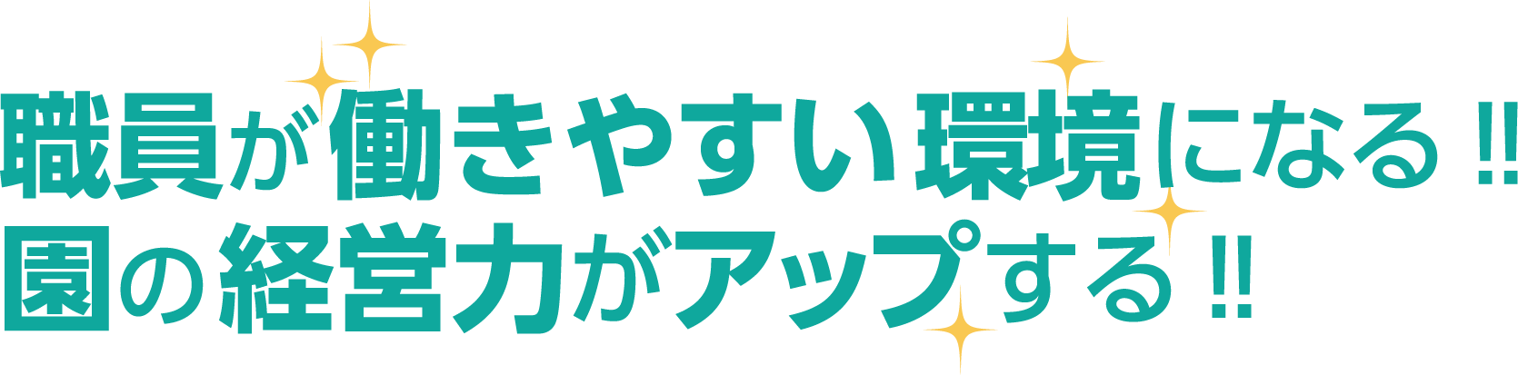 職員が働きやすい環境になる　園の経営力が向上する