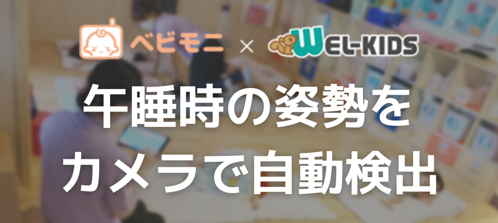 ベビモニとWEL-KIDSで始める午睡チェックのサポート