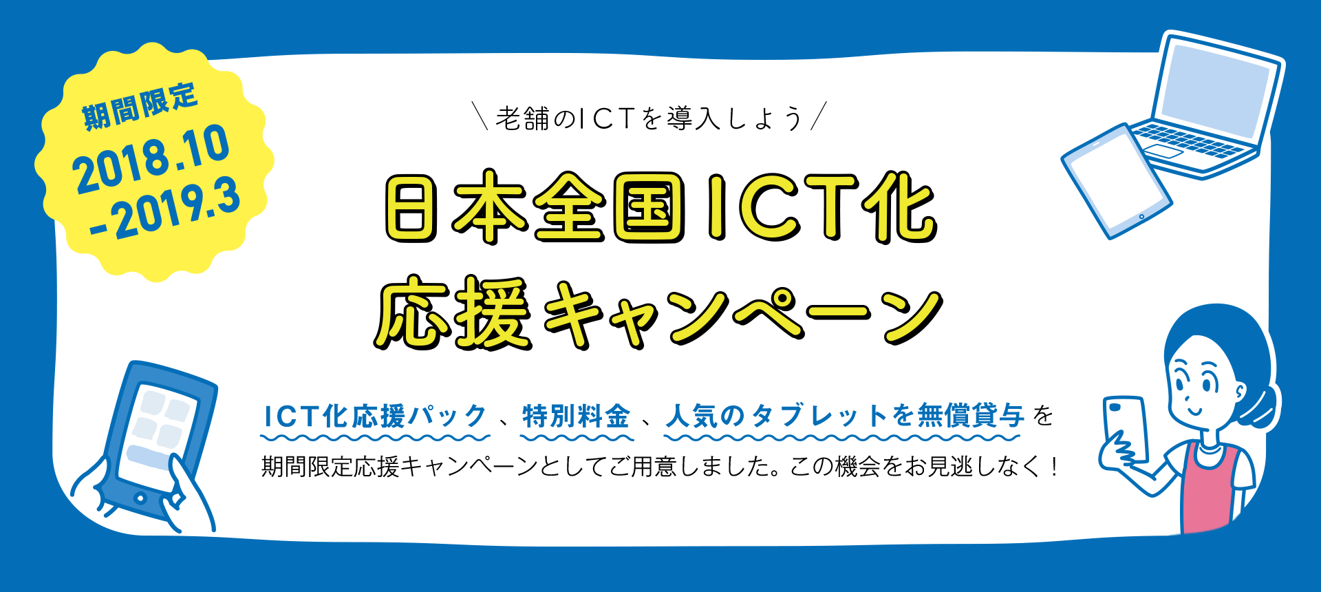 老舗のICTを導入しよう！日本全国ICT化応援キャンペーン