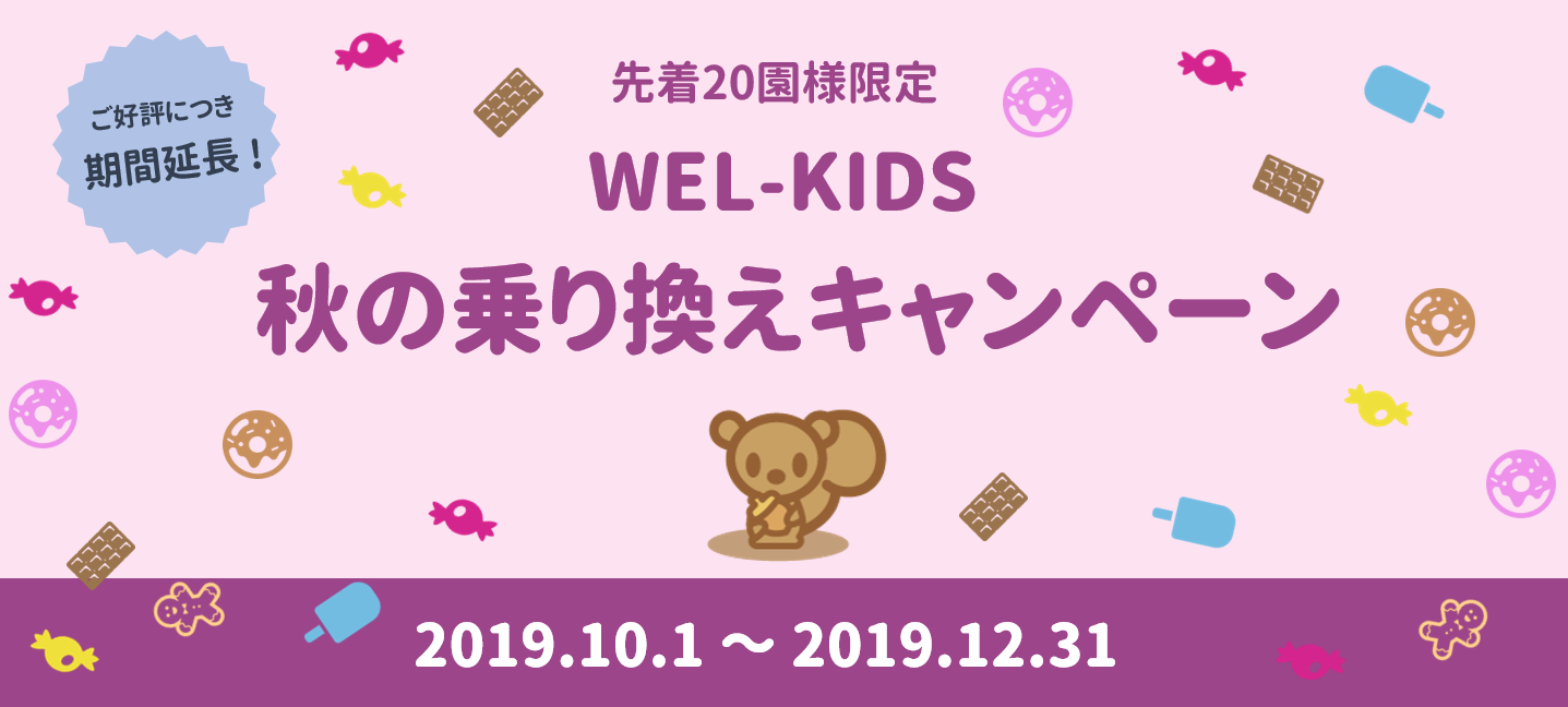 WEL-KIDS夏の乗り換えキャンペーン