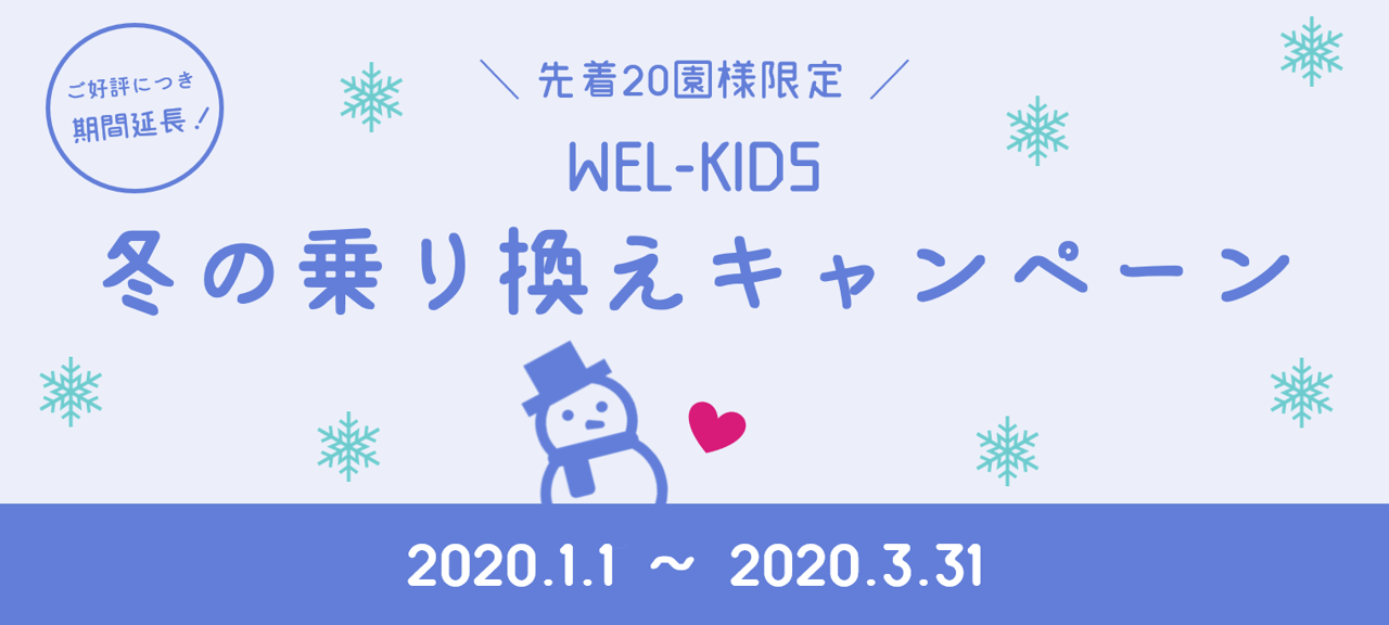 WEL-KIDS 乗り換えキャンペーン