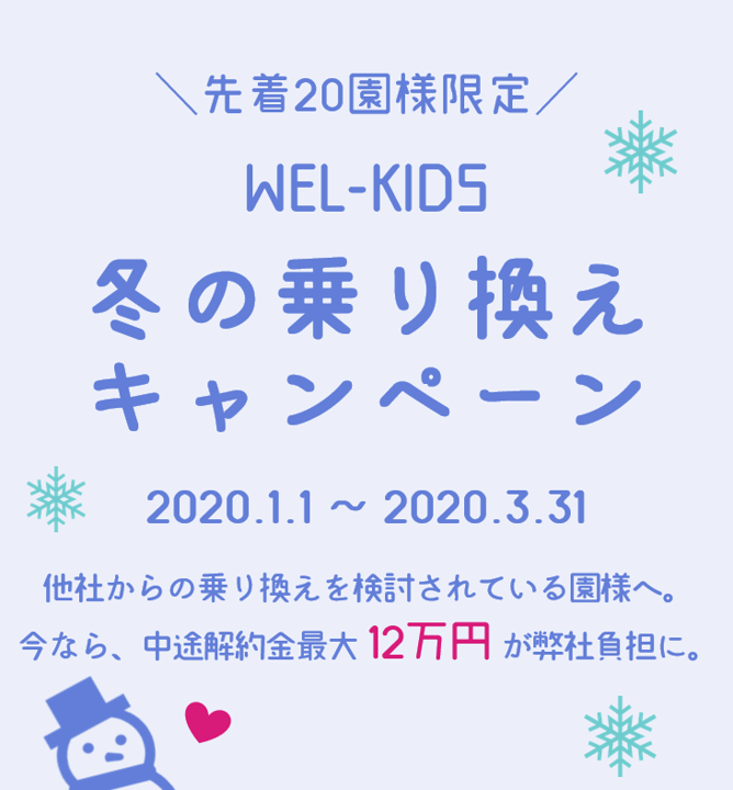 WEL-KIDS 乗り換えキャンペーン