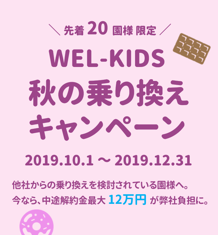 WEL-KIDS夏の乗り換えキャンペーン