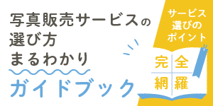 写真販売サービスの選び方ガイドブック