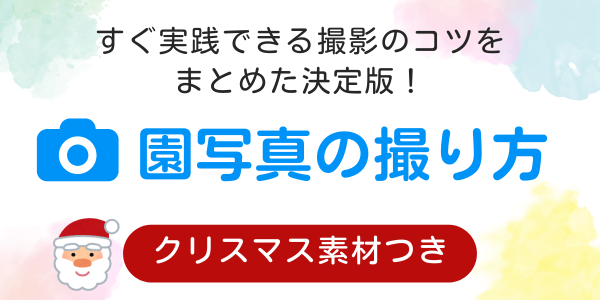 園写真の撮り方（クリスマス素材つき）