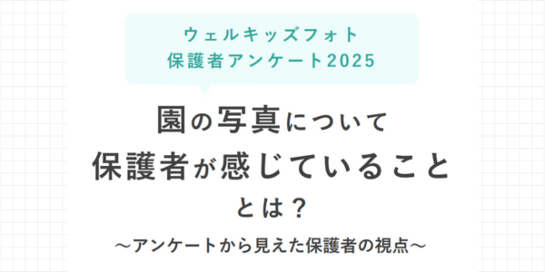 保護者アンケート調査レポート2025