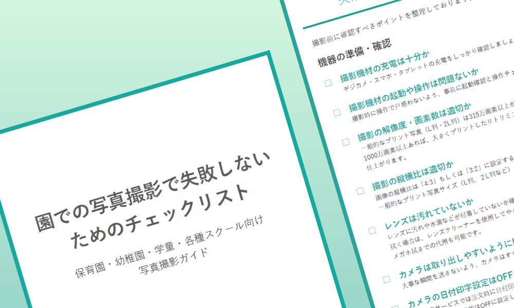 写真で失敗しないためのチェックリスト
