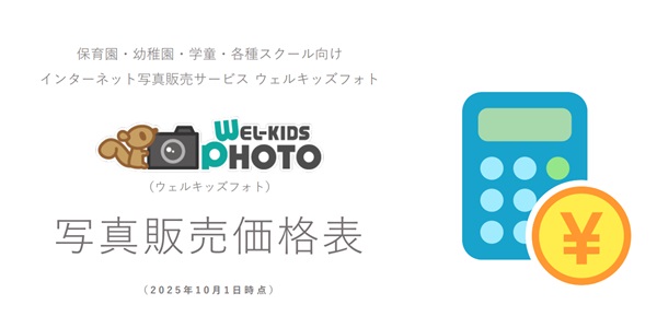ウェルキッズフォト 写真販売価格表