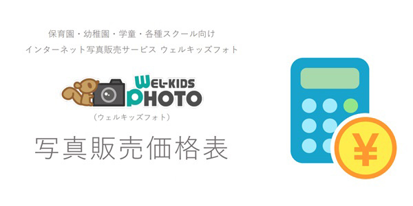 ウェルキッズフォト 写真販売価格表