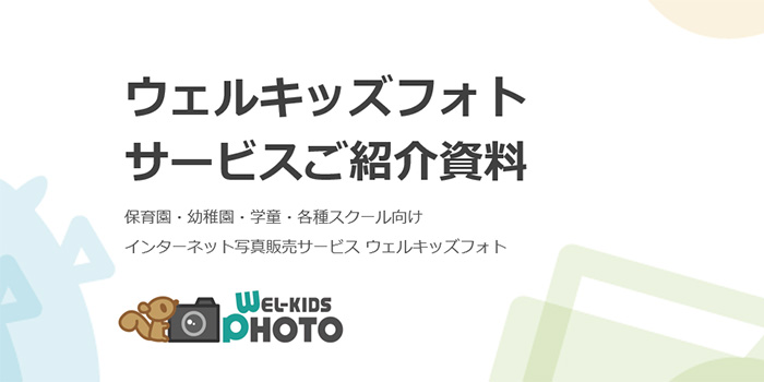 ウェルキッズフォト サービスご紹介資料
