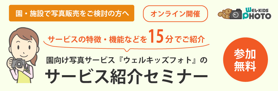 ウェルキッズフォト オンラインサービス紹介セミナー