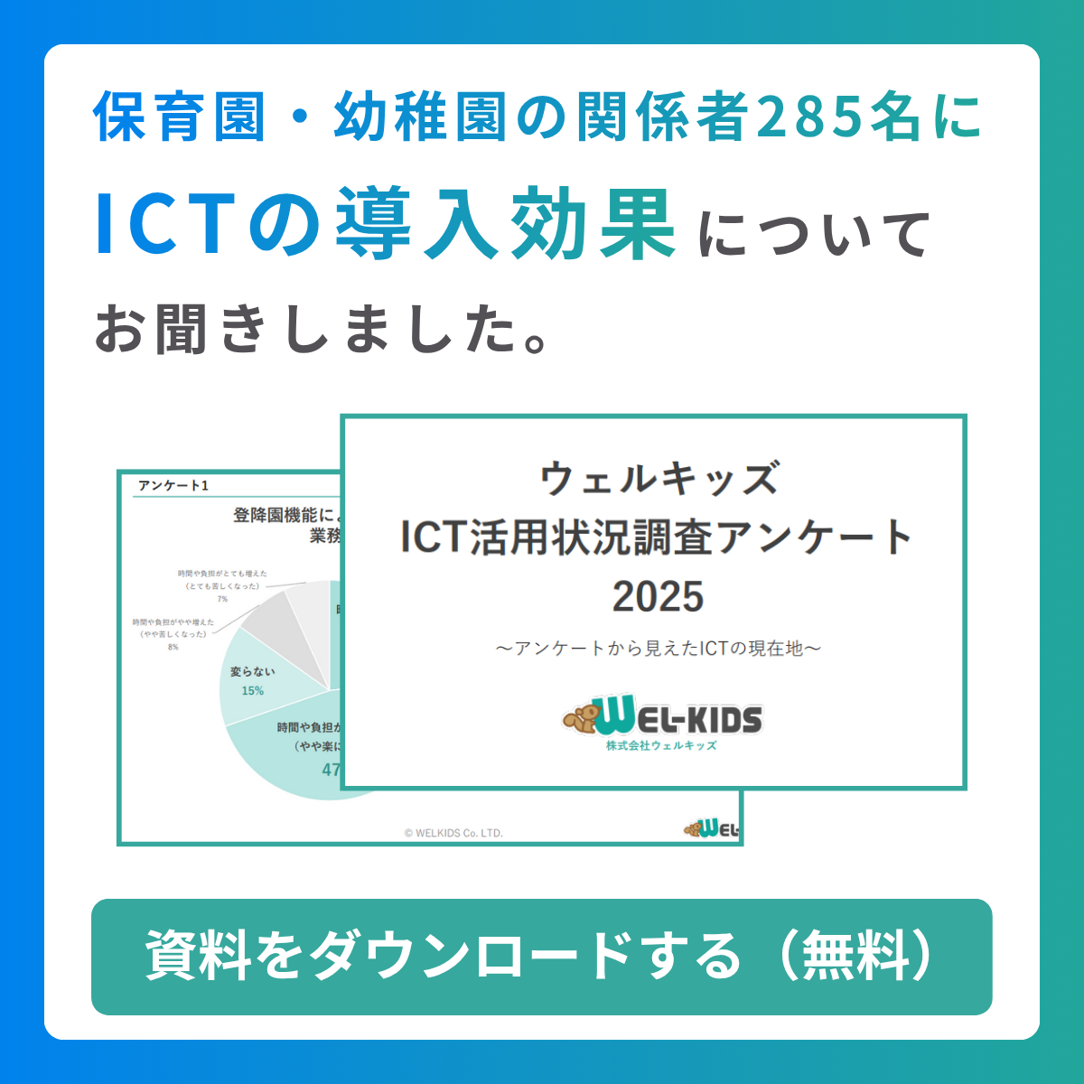 ICT活用状況調査アンケート2025