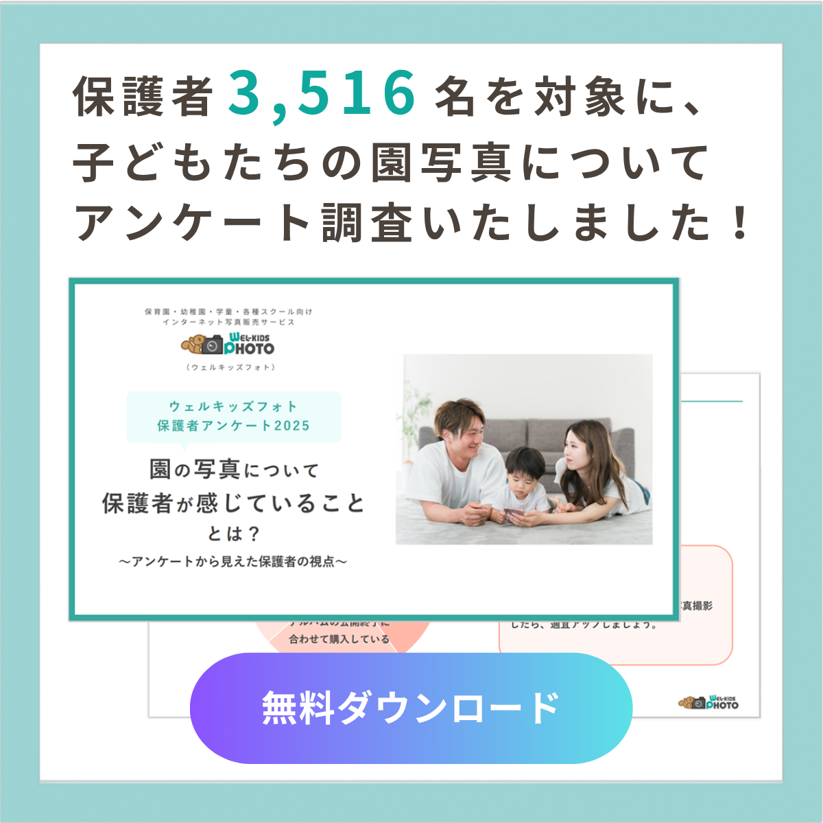 ウェルキッズフォト保護者アンケート調査レポート2025