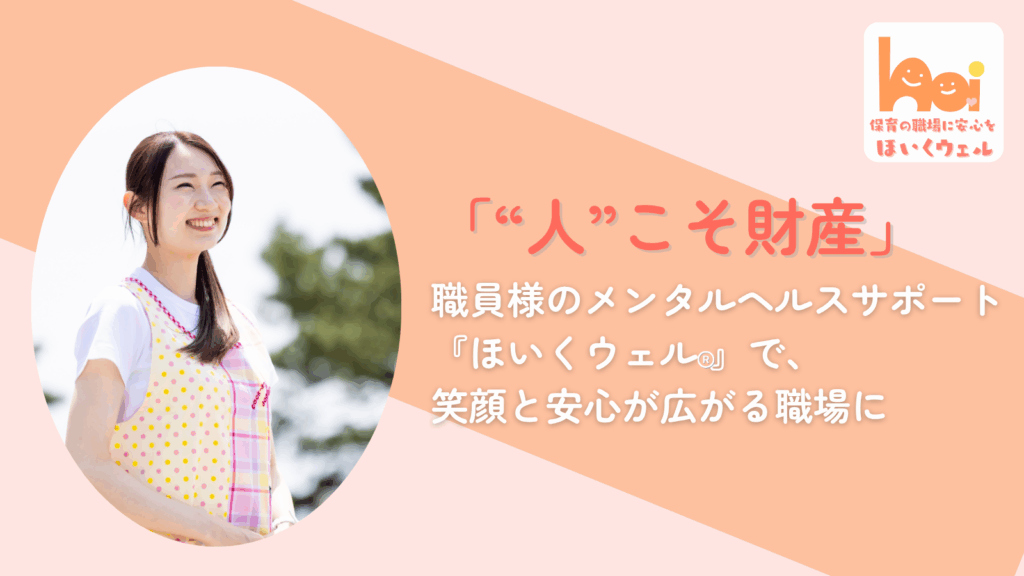 人こそ財産。職員様のメンタルヘルスサポート『ほいくウェル』で、笑顔と安心が広がる職場に