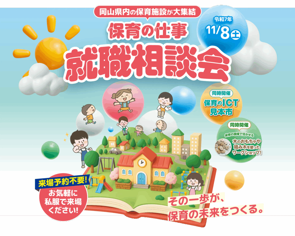 岡山県 保育のICT見本市