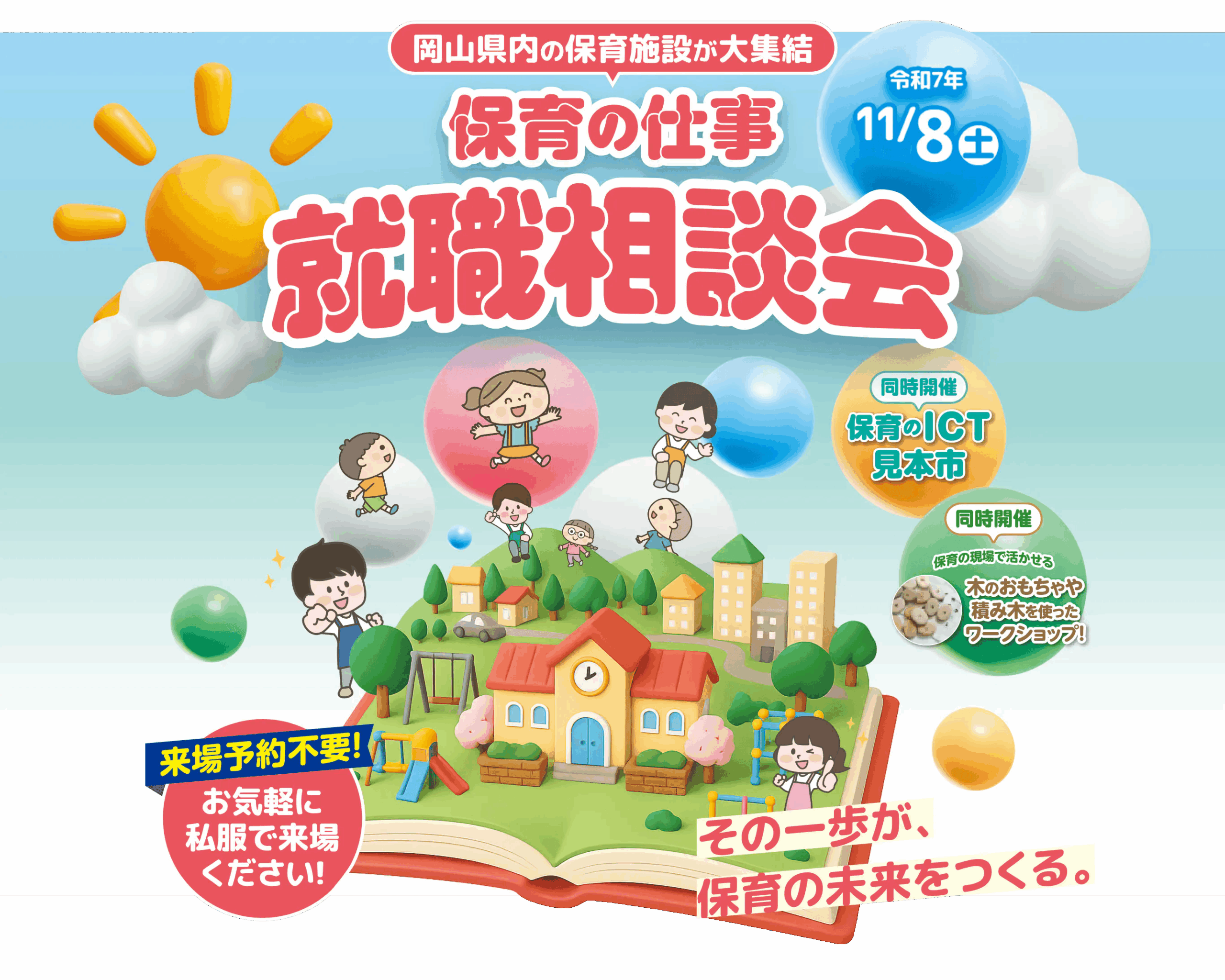 岡山県 保育のICT見本市