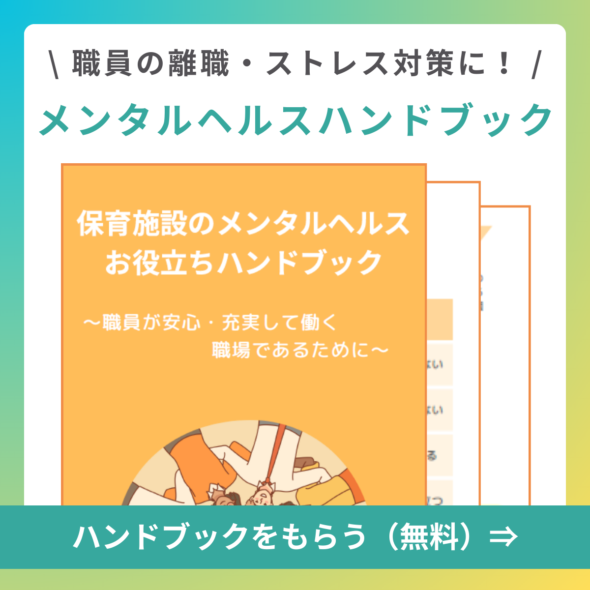 保育施設のメンタルヘルスお役立ちハンドブック
