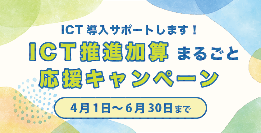 ICT推進加算まるごと応援キャンペーン