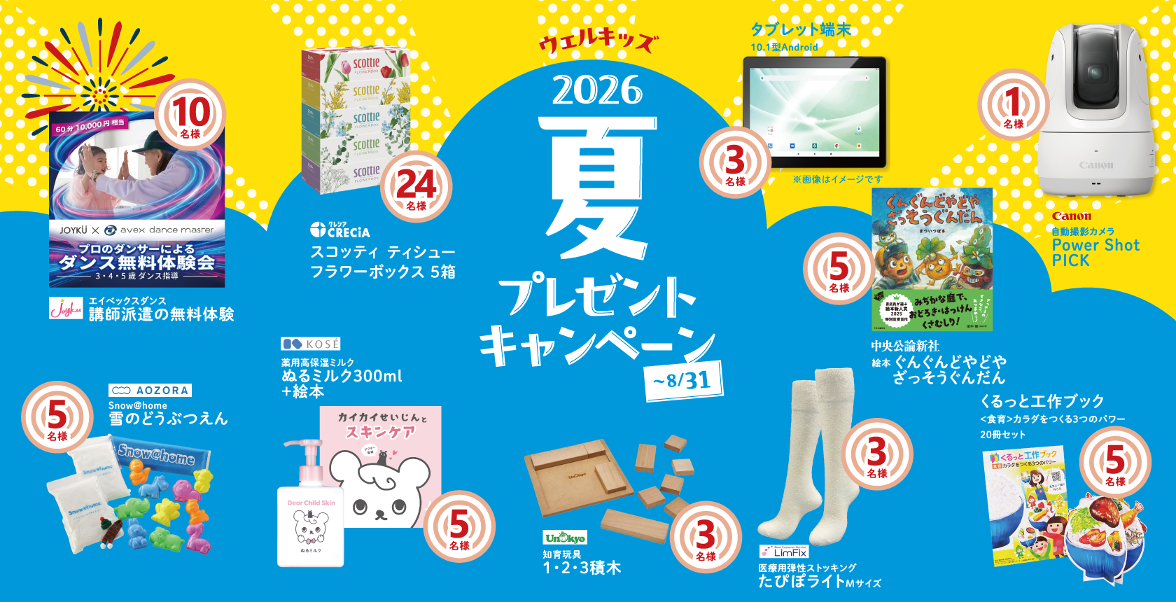 ウェルキッズ2026夏プレゼントキャンペーン